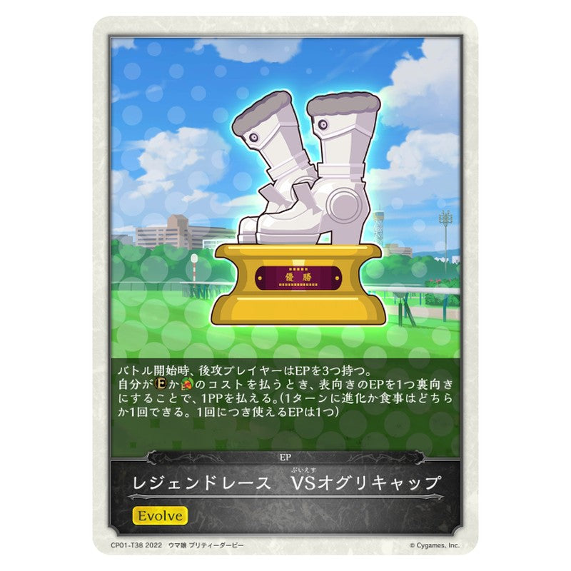 レジェンドレース　VSオグリキャップ