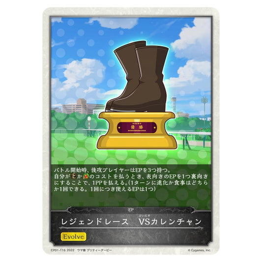 レジェンドレース　VSカレンチャン