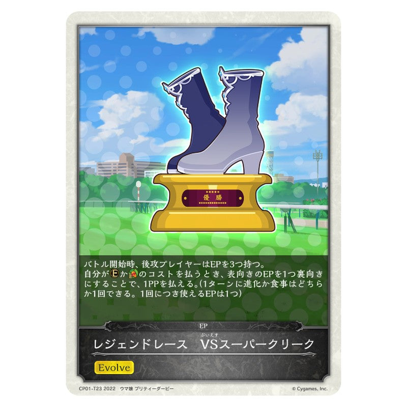 レジェンドレース　VSスーパークリーク