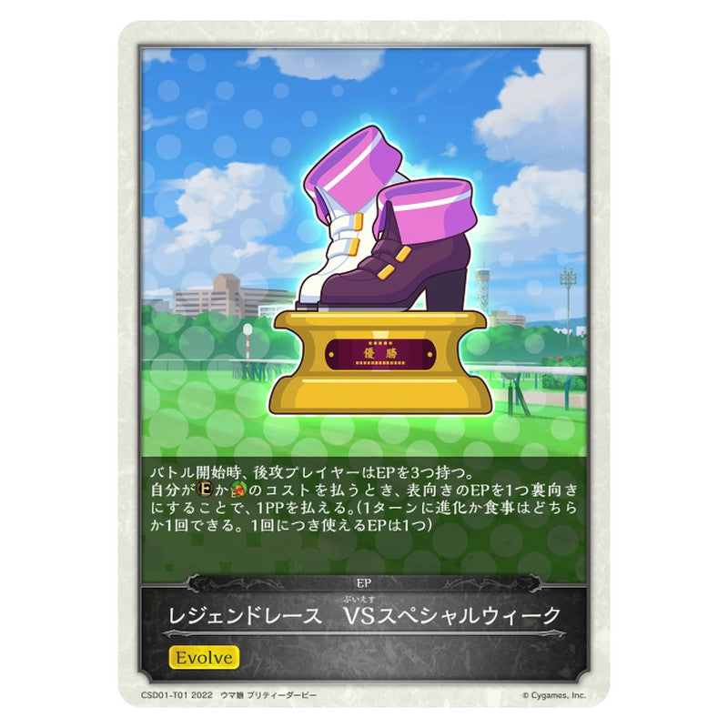 レジェンドレース　VSスペシャルウィーク