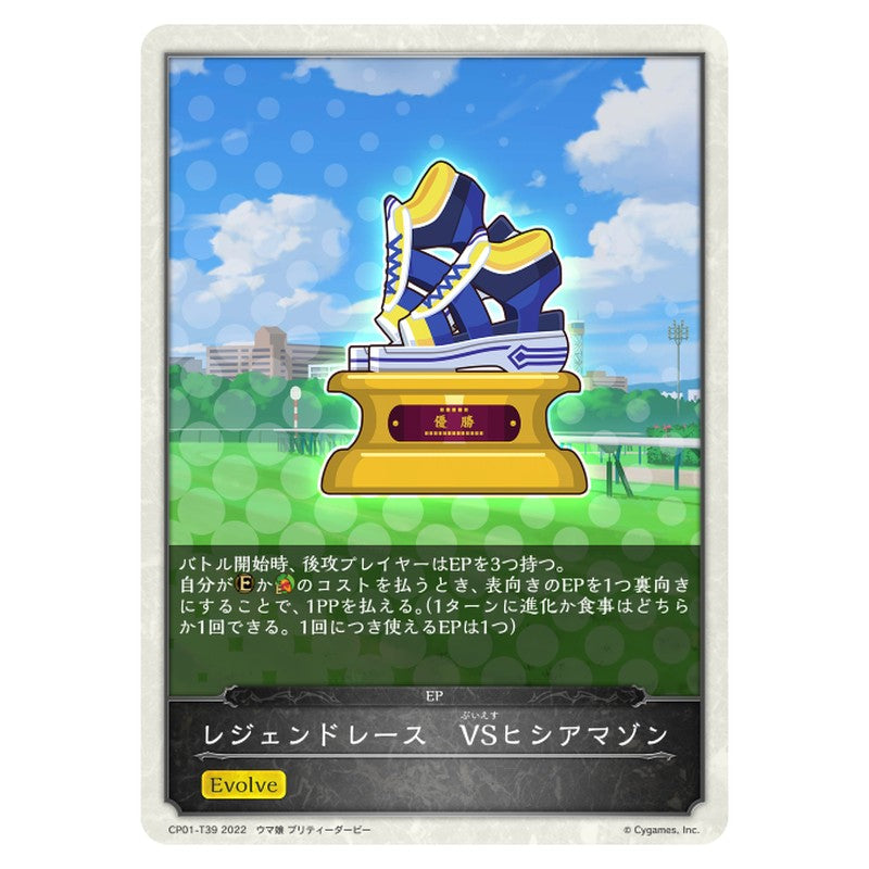 レジェンドレース　VSヒシアマゾン