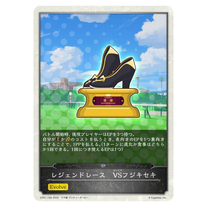 レジェンドレース　VSフジキセキ