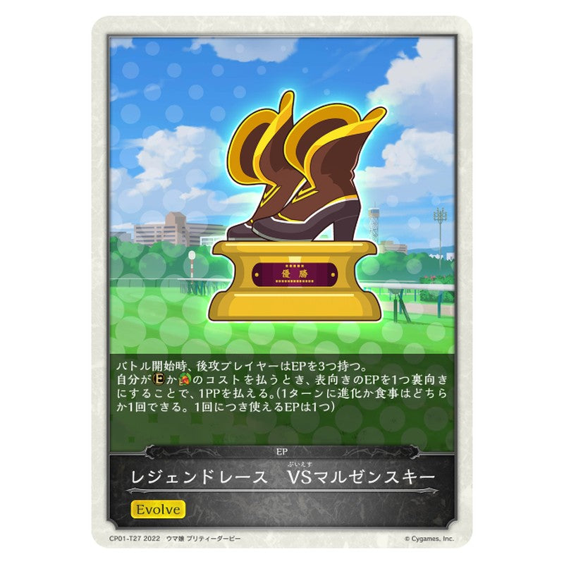 レジェンドレース　VSマルゼンスキー