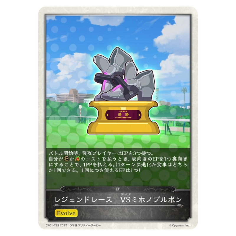レジェンドレース　VSミホノブルボン