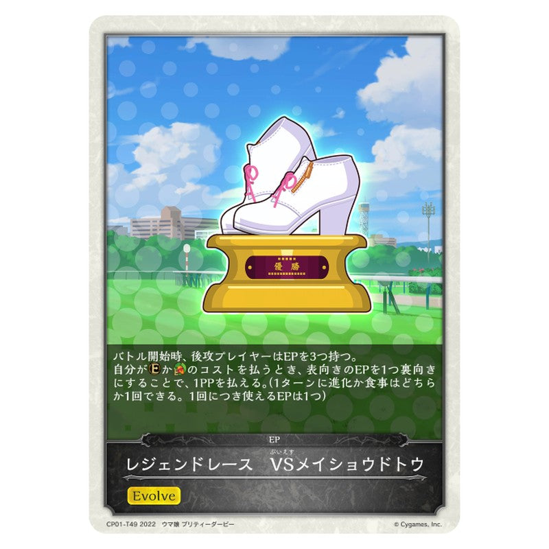 レジェンドレース　VSメイショウドトウ