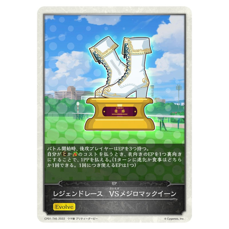 レジェンドレース　VSメジロマックイーン