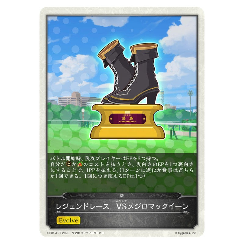 レジェンドレース　VSメジロマックイーン