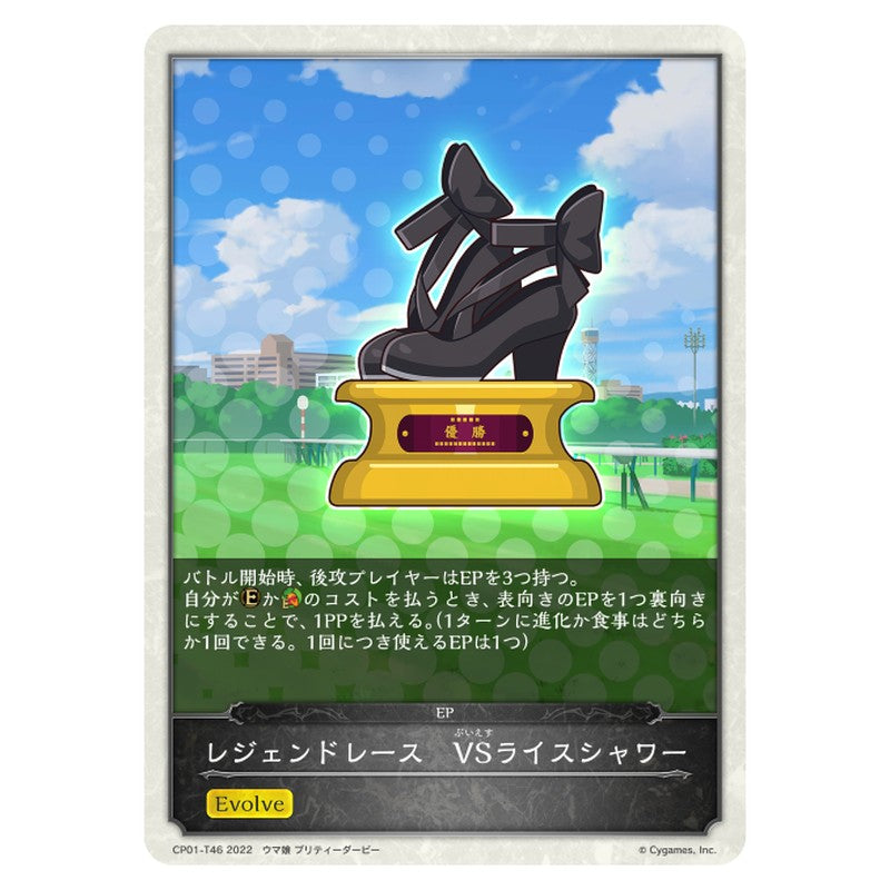 レジェンドレース　VSライスシャワー