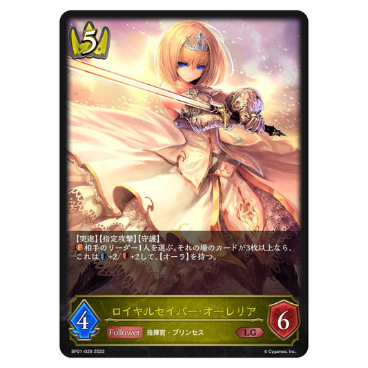 ロイヤルセイバー・オーレリア