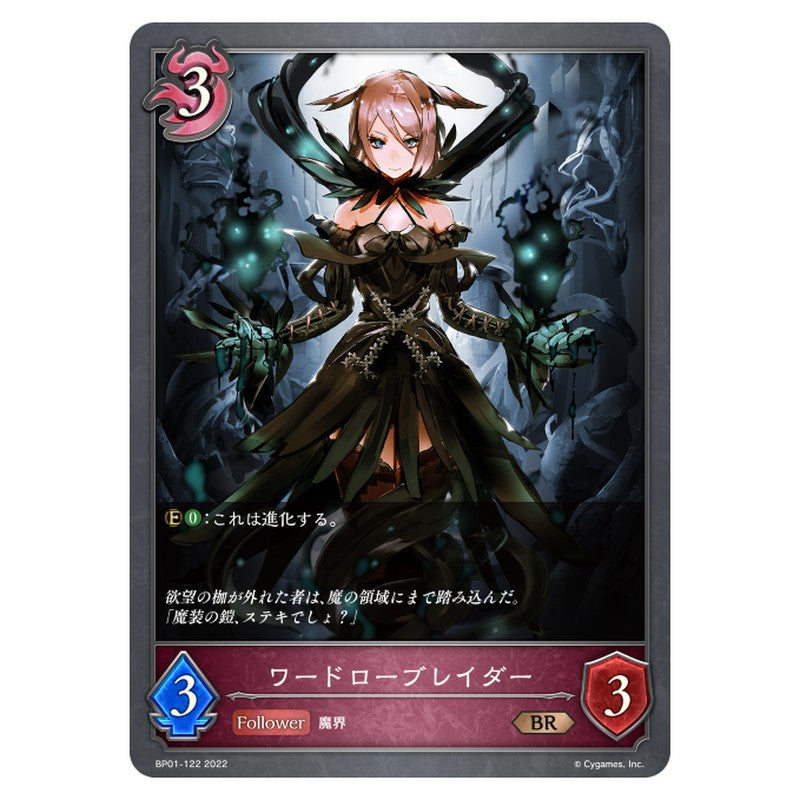 ワードローブレイダー