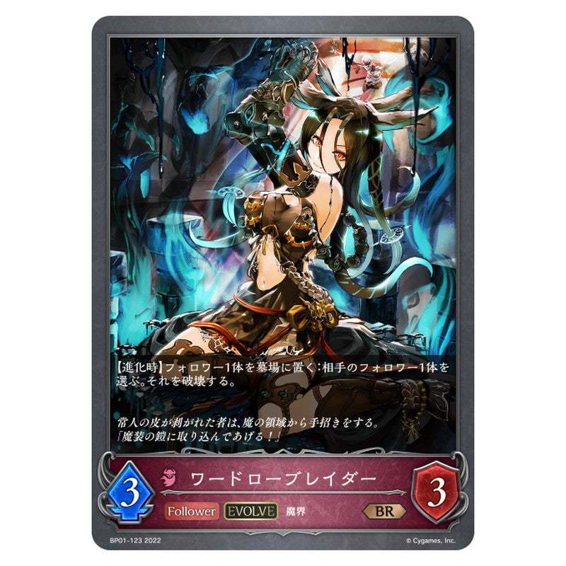 ワードローブレイダー