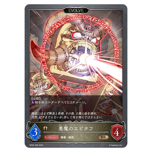 悪魔のエピタフ