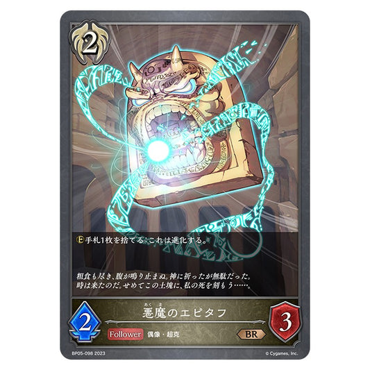 悪魔のエピタフ
