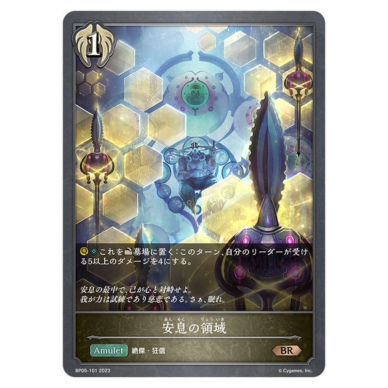 安息の領域