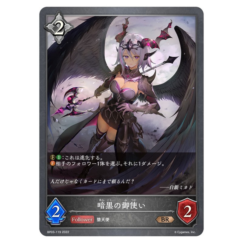 暗黒の御使い