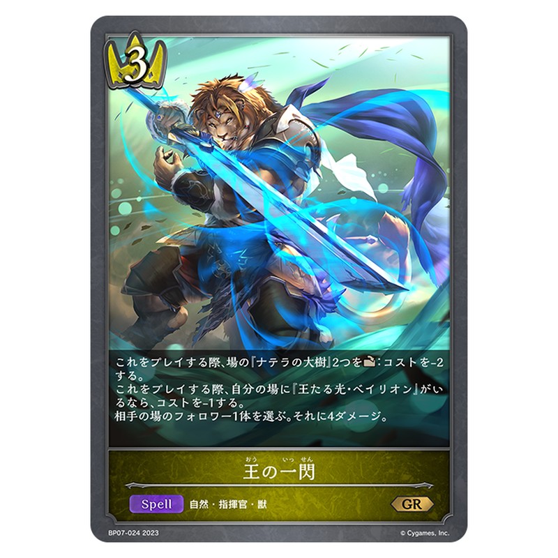 王の一閃