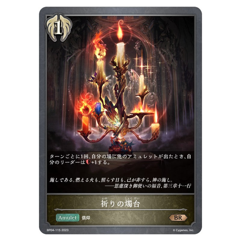 祈りの燭台