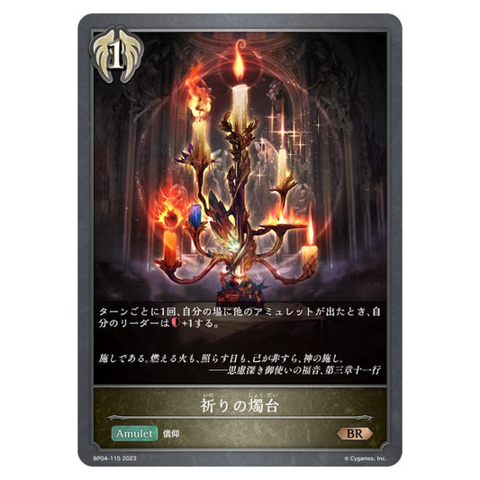 祈りの燭台