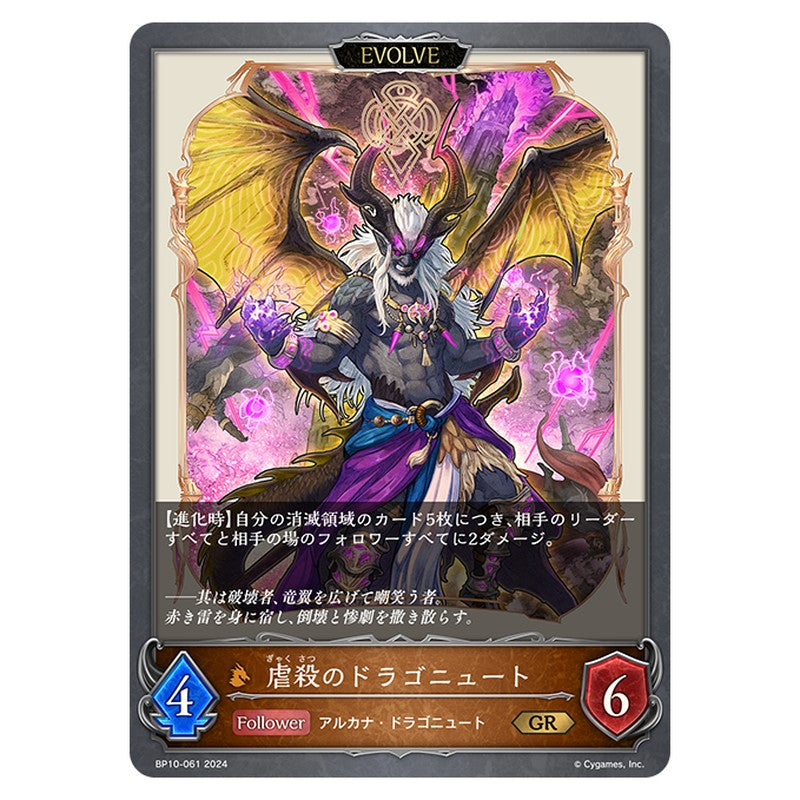 虐殺のドラゴニュート