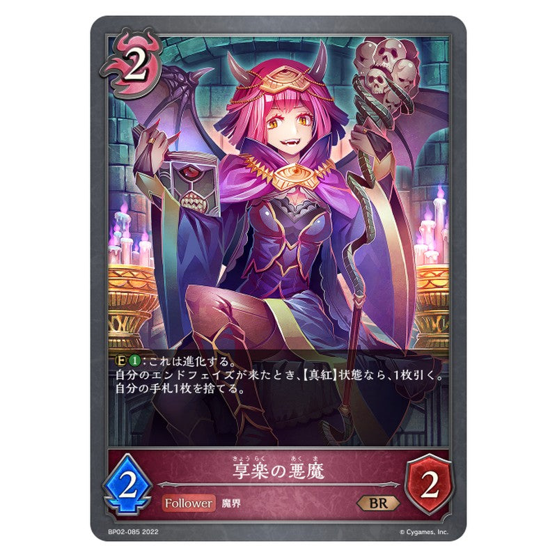 享楽の悪魔