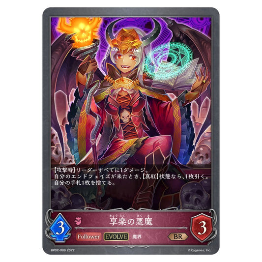 享楽の悪魔