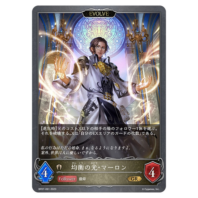 均衡の光・マーロン