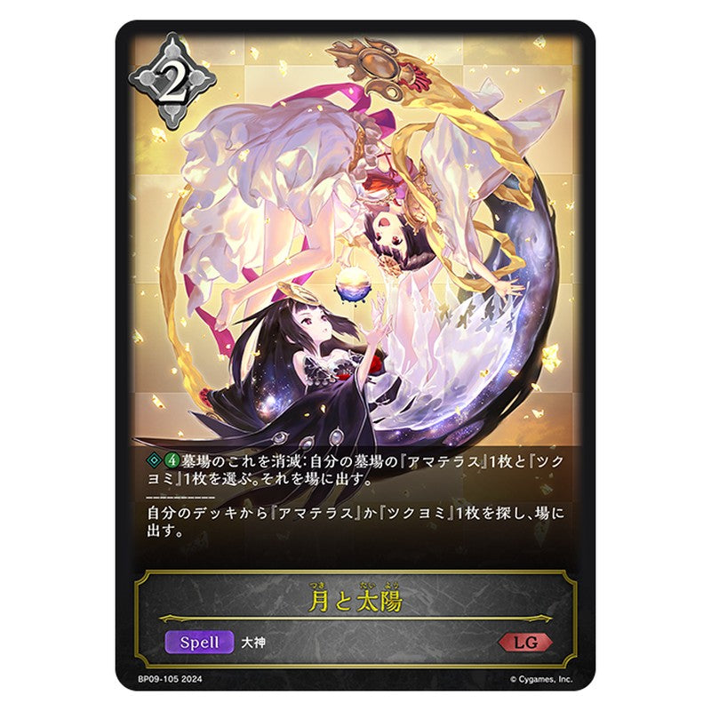 月と太陽