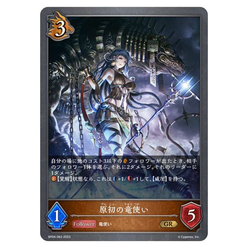 原初の竜使い