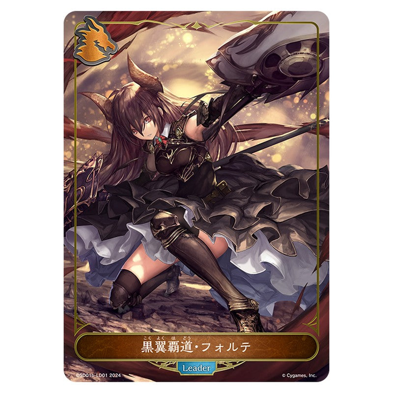 黒翼覇道・フォルテ