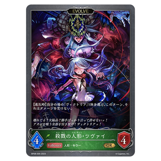 殺戮の人形・ツヴァイ