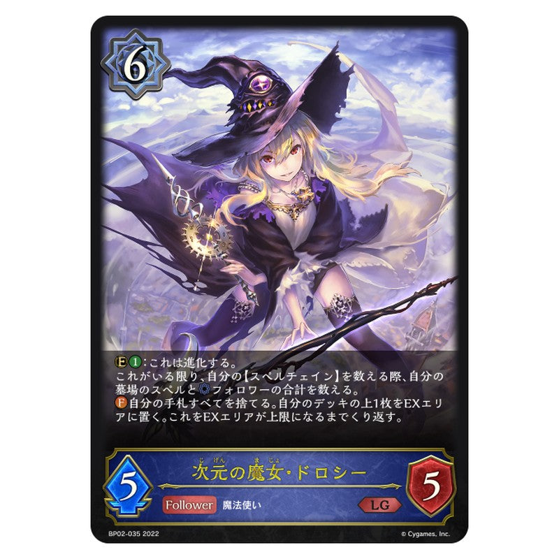 次元の魔女・ドロシー