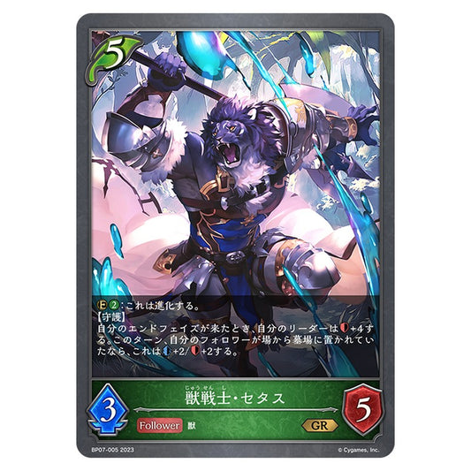獣戦士・セタス