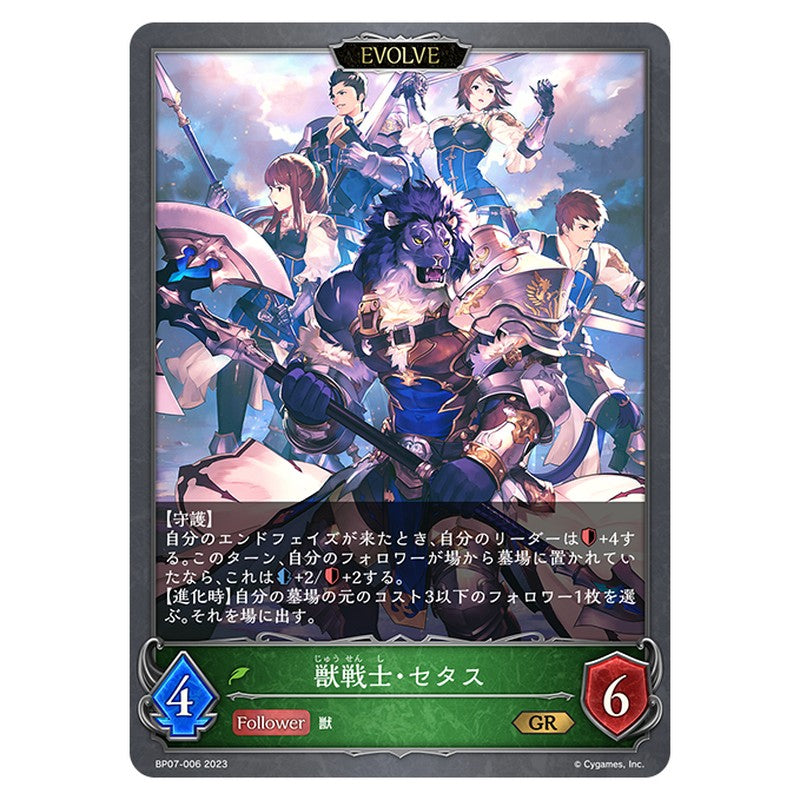 獣戦士・セタス