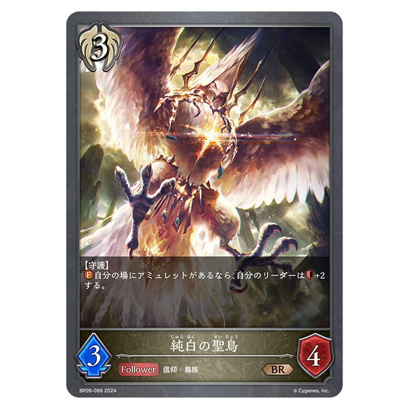 純白の聖鳥