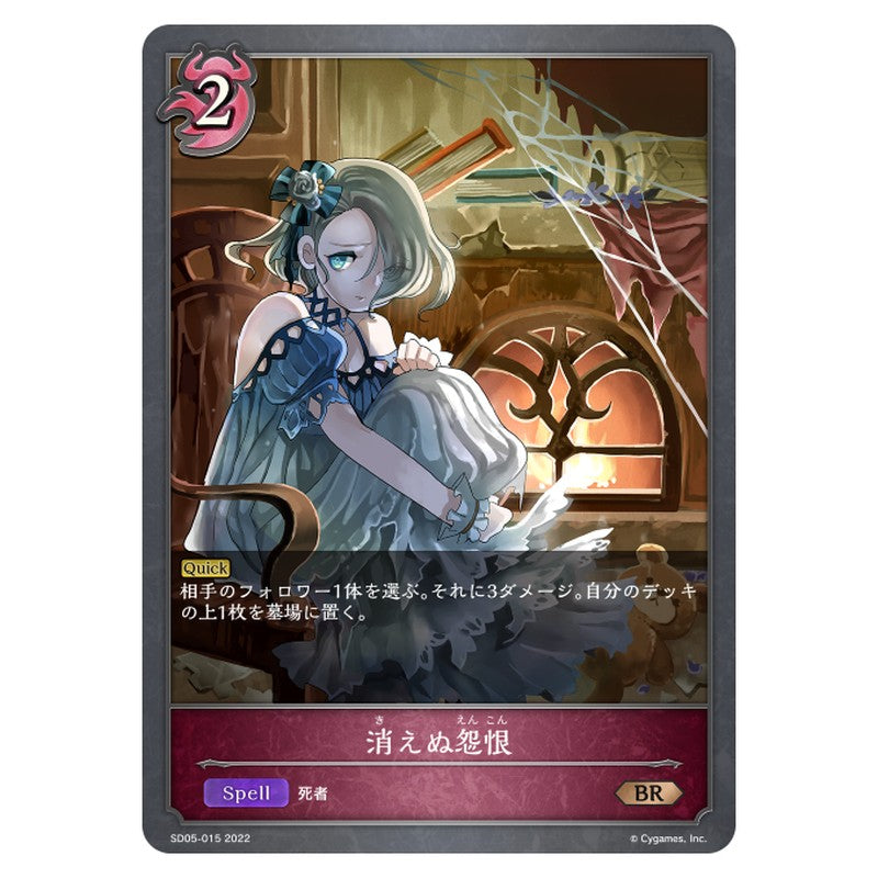 消えぬ怨恨