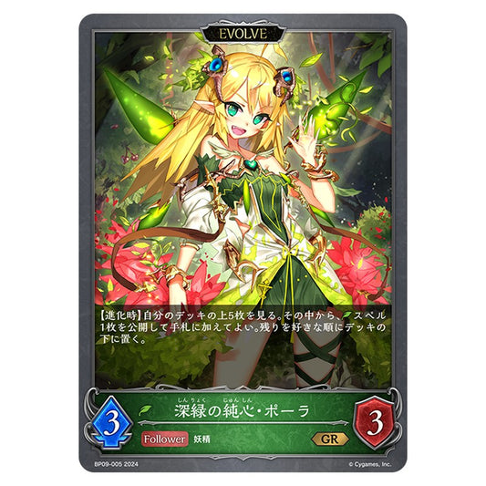 深緑の純心・ポーラ