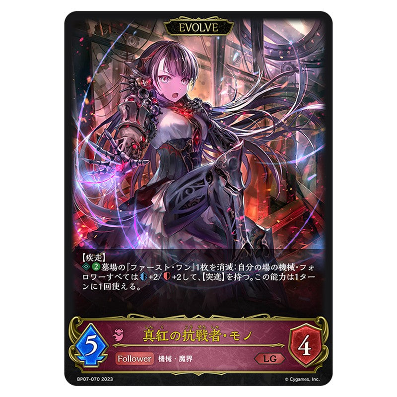 真紅の抗戦者・モノ