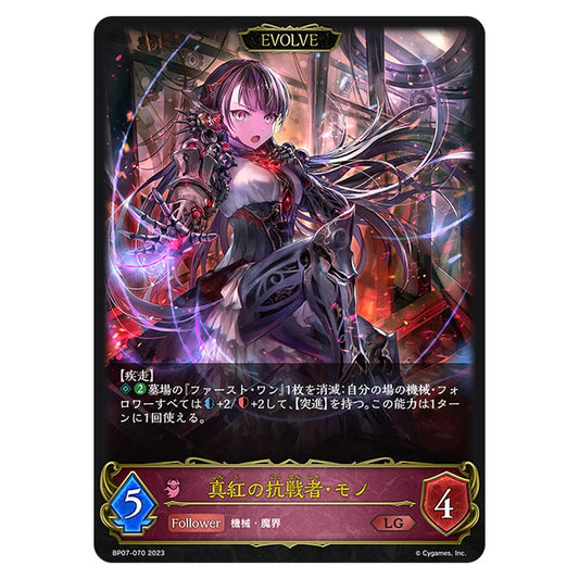 真紅の抗戦者・モノ