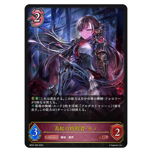 真紅の抗戦者・モノ