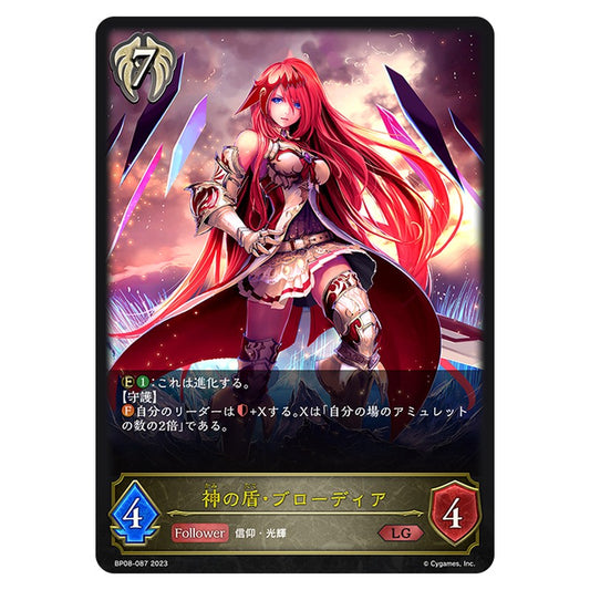 神の盾・ブローディア