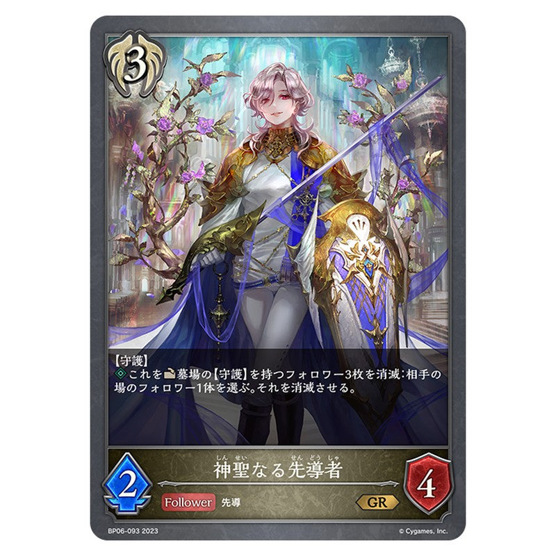 神聖なる先導者