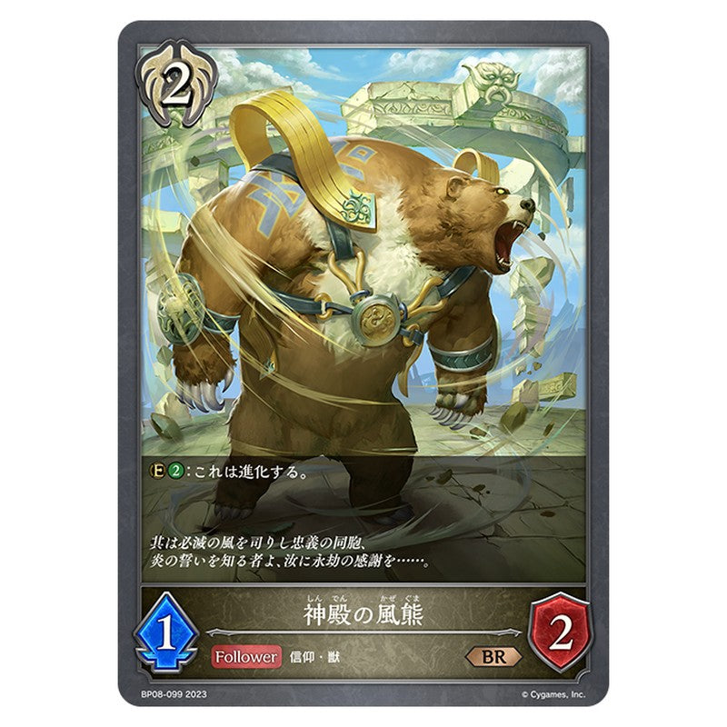 神殿の風熊