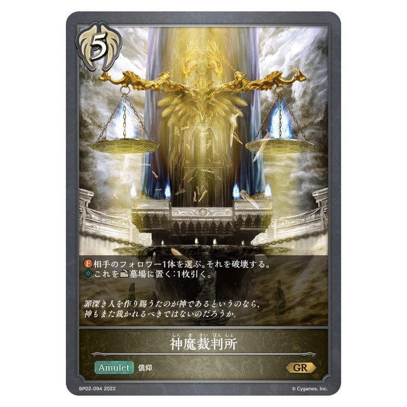 神魔裁判所