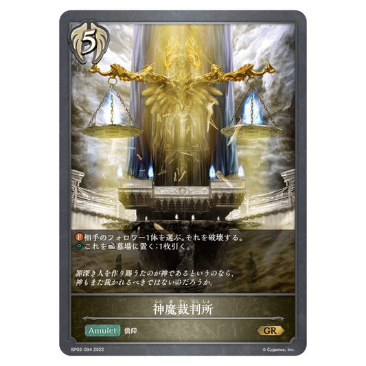 神魔裁判所