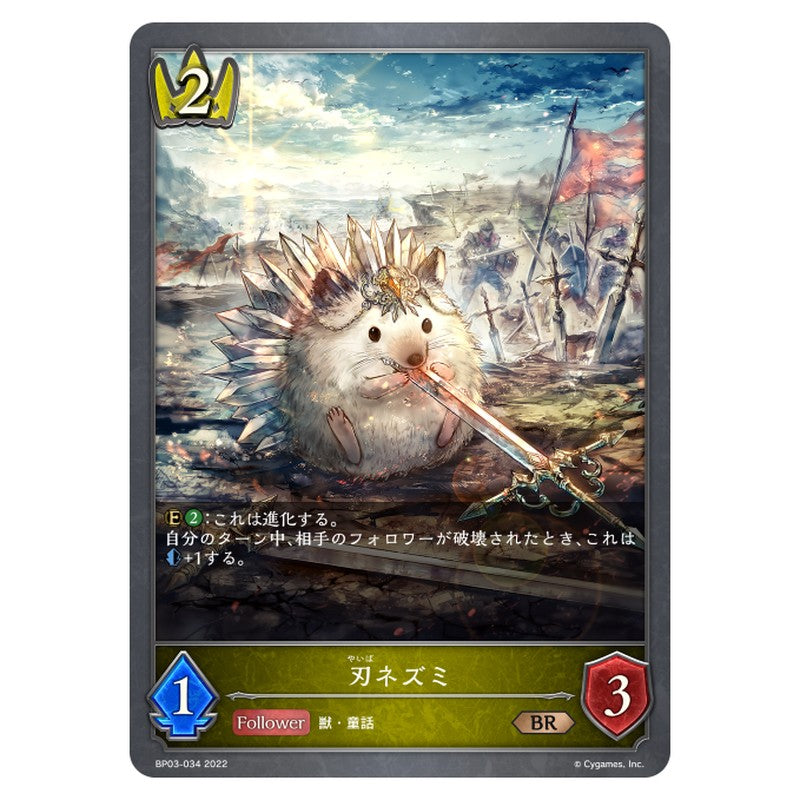 刃ネズミ