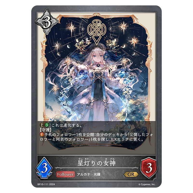 星灯りの女神