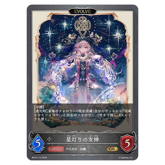 星灯りの女神