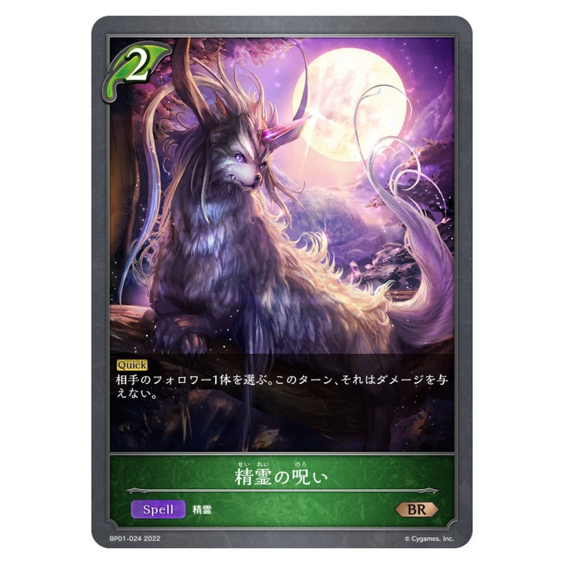 精霊の呪い