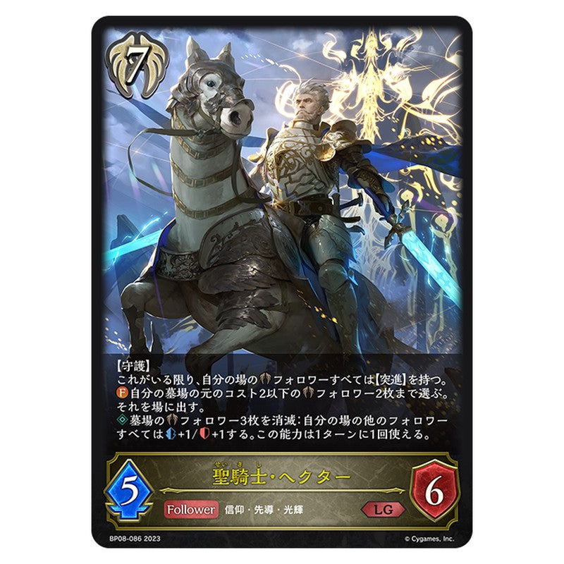 聖騎士・ヘクター