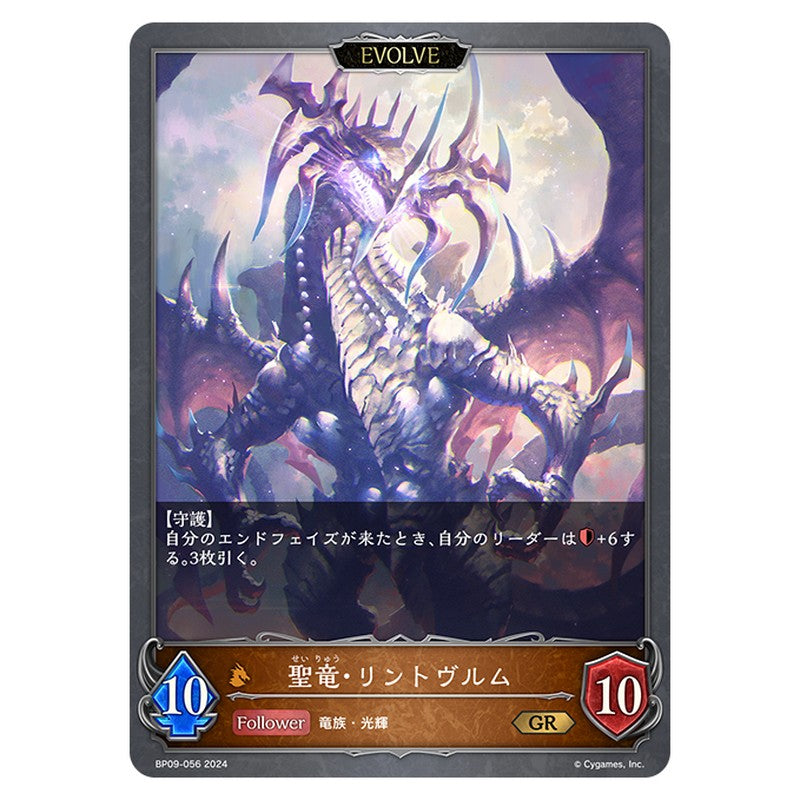聖竜・リントヴルム